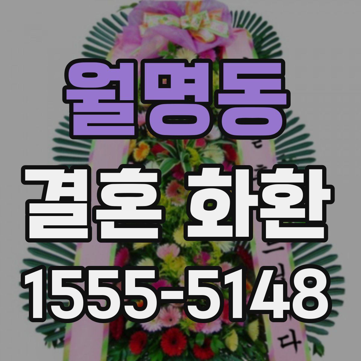 월명동 결혼 화환
