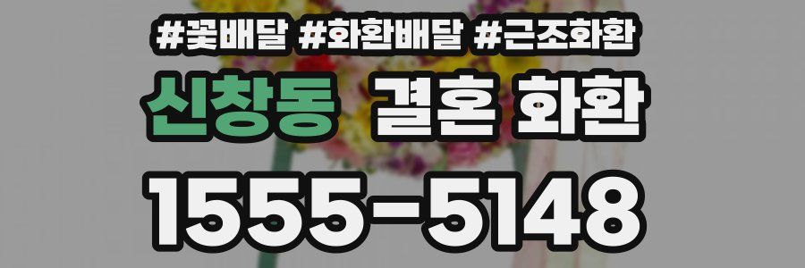 신창동 결혼 화환