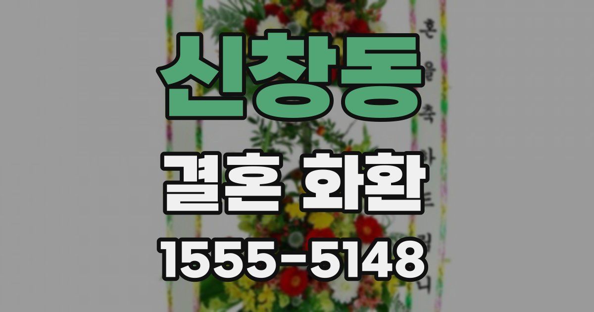 신창동 결혼 화환