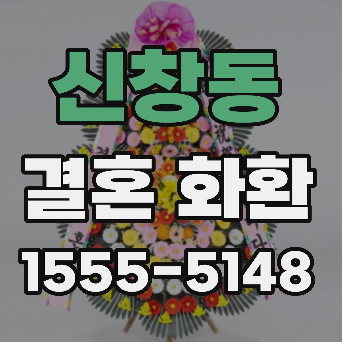 신창동 결혼 화환