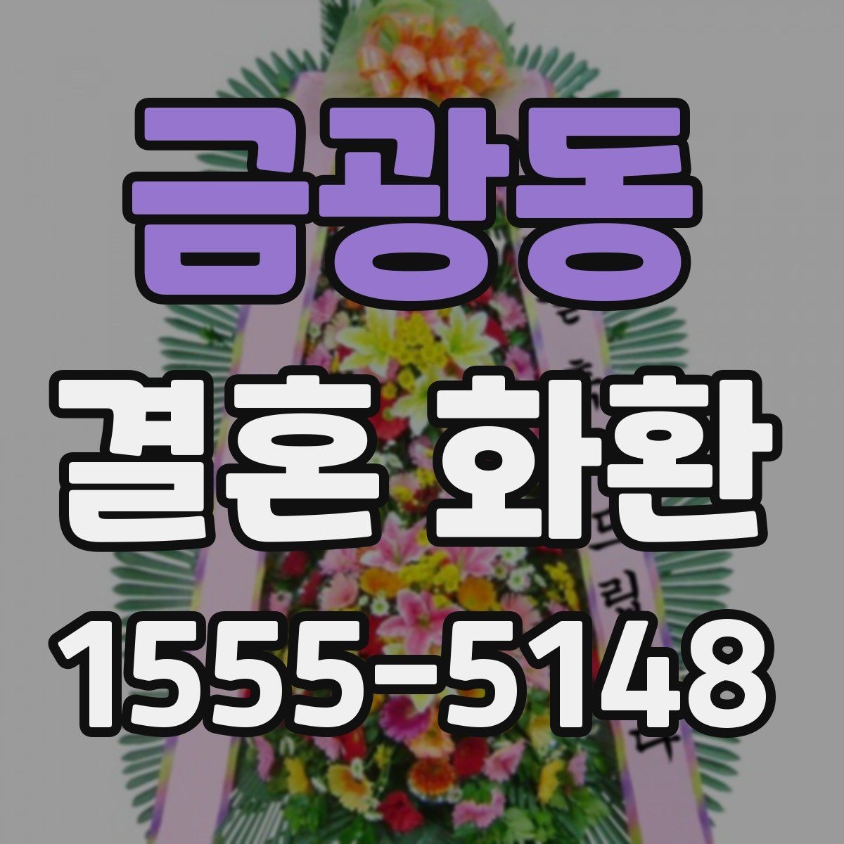 금광동 결혼 화환 주문 단계에서 많이 헷갈리는 부분
