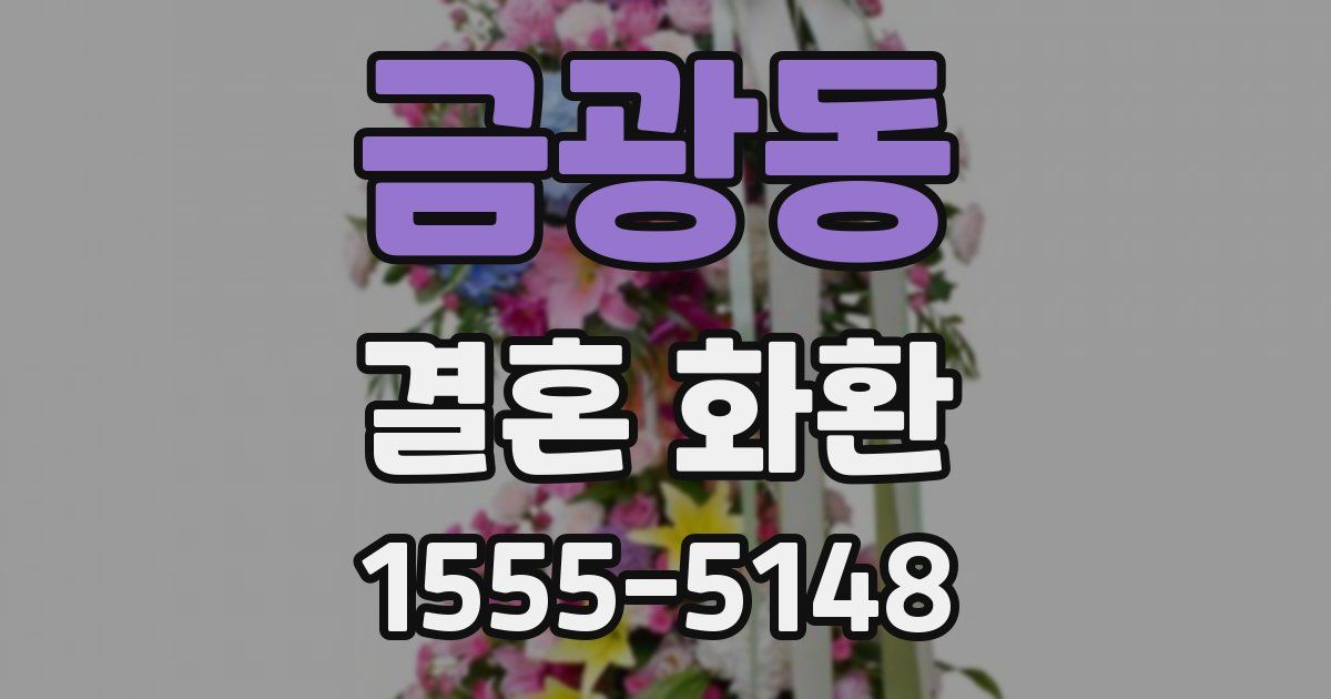 금광동 결혼 화환