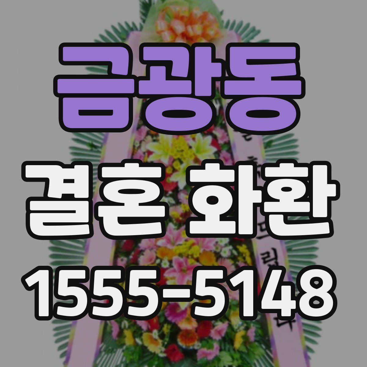 금광동 결혼 화환