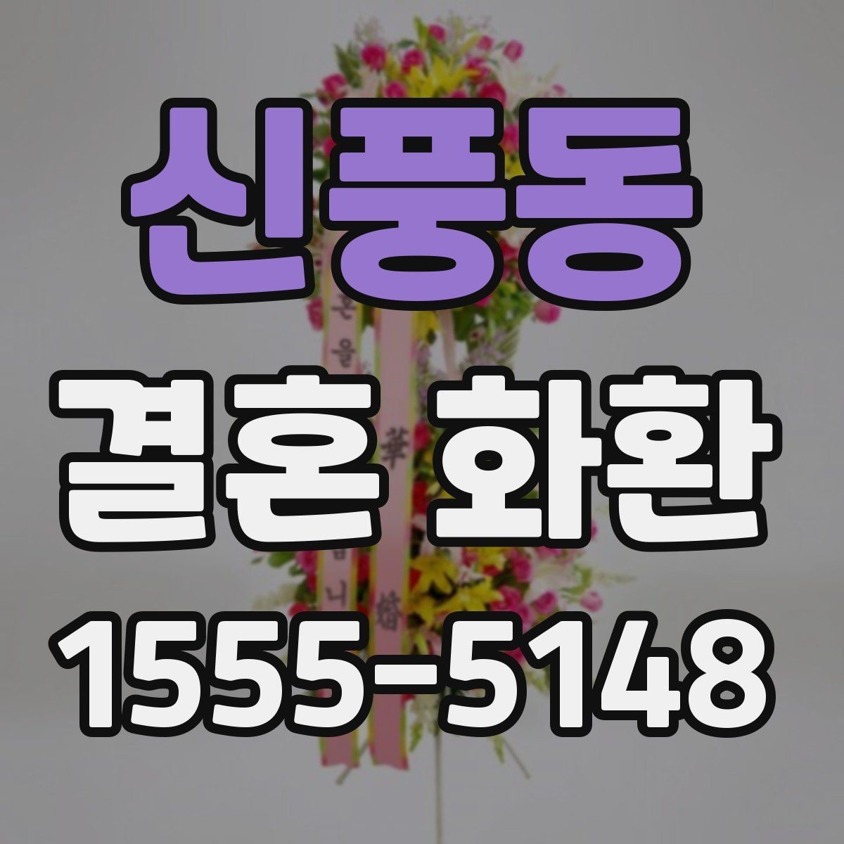 신풍동 결혼 화환 지역별 주문 시 알아둘 점