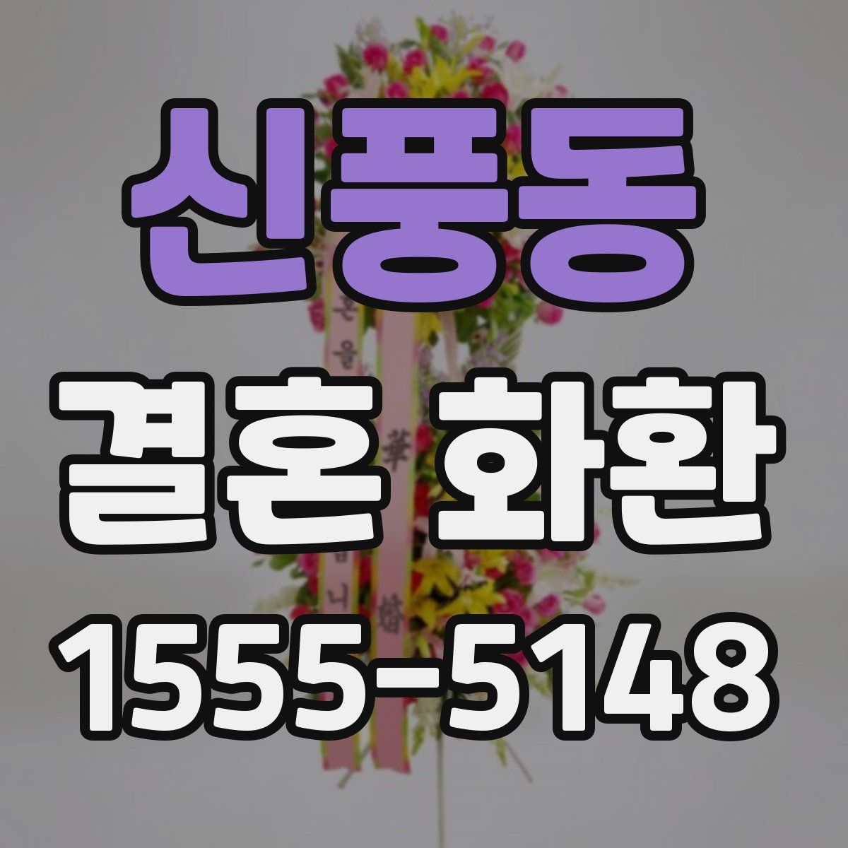 신풍동 결혼 화환