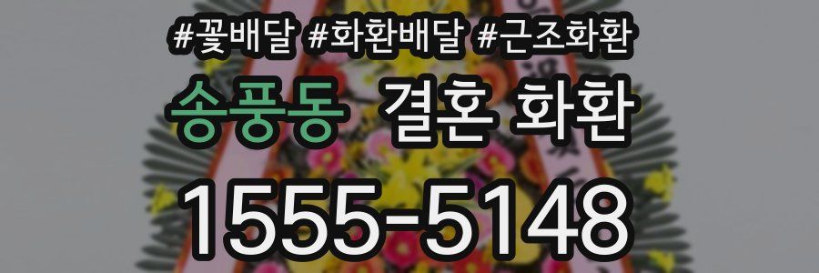 송풍동 결혼 화환