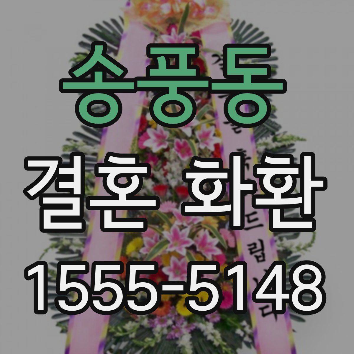 송풍동 결혼 화환