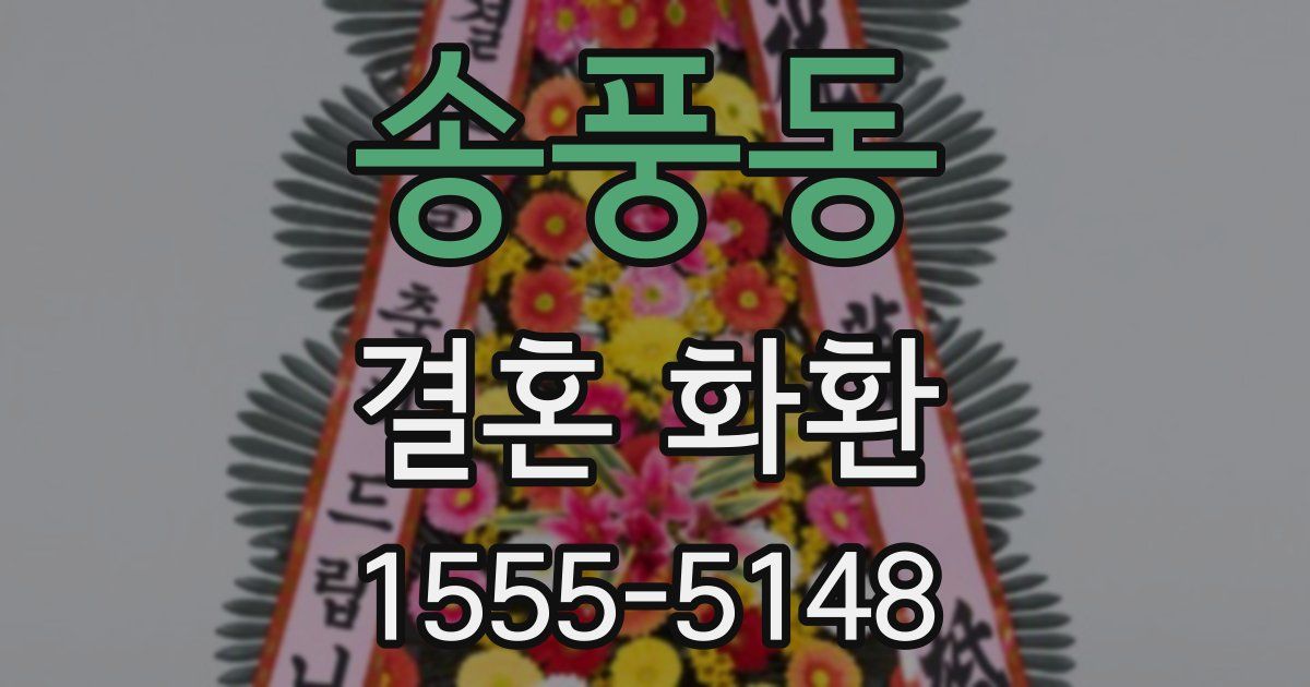 송풍동 결혼 화환