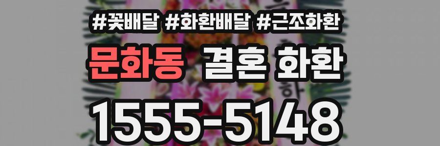 문화동 결혼 화환