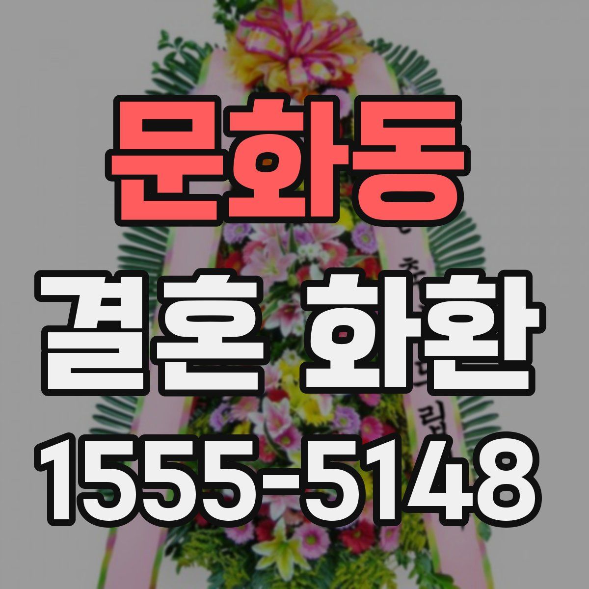 문화동 결혼 화환