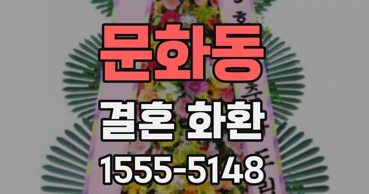 문화동 결혼 화환