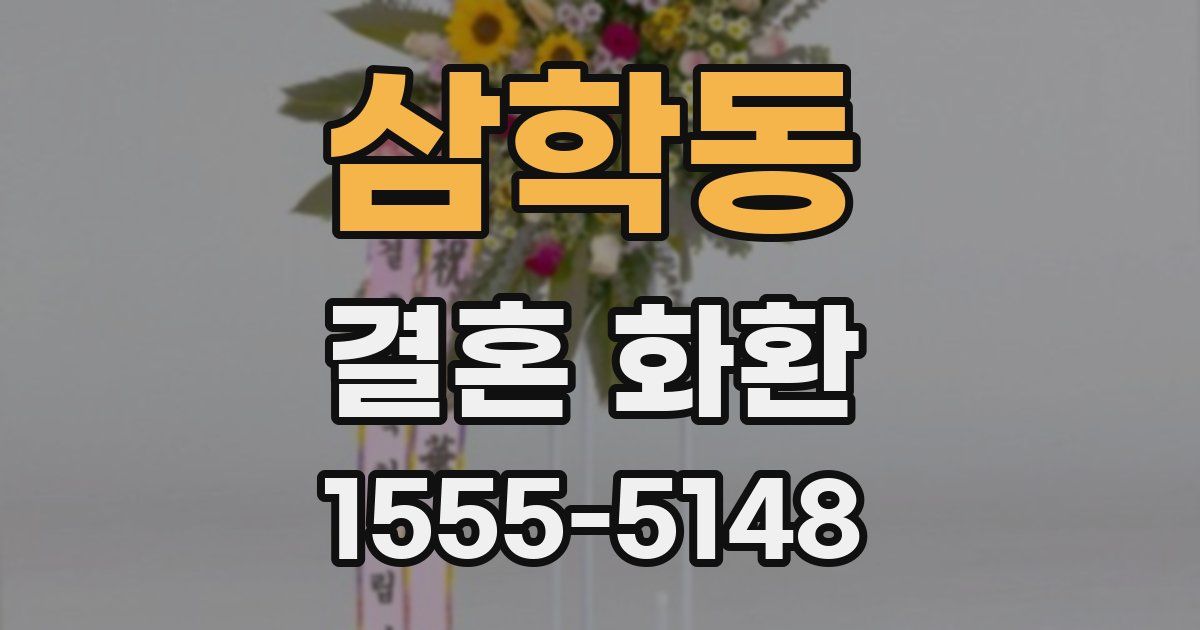 삼학동 결혼 화환