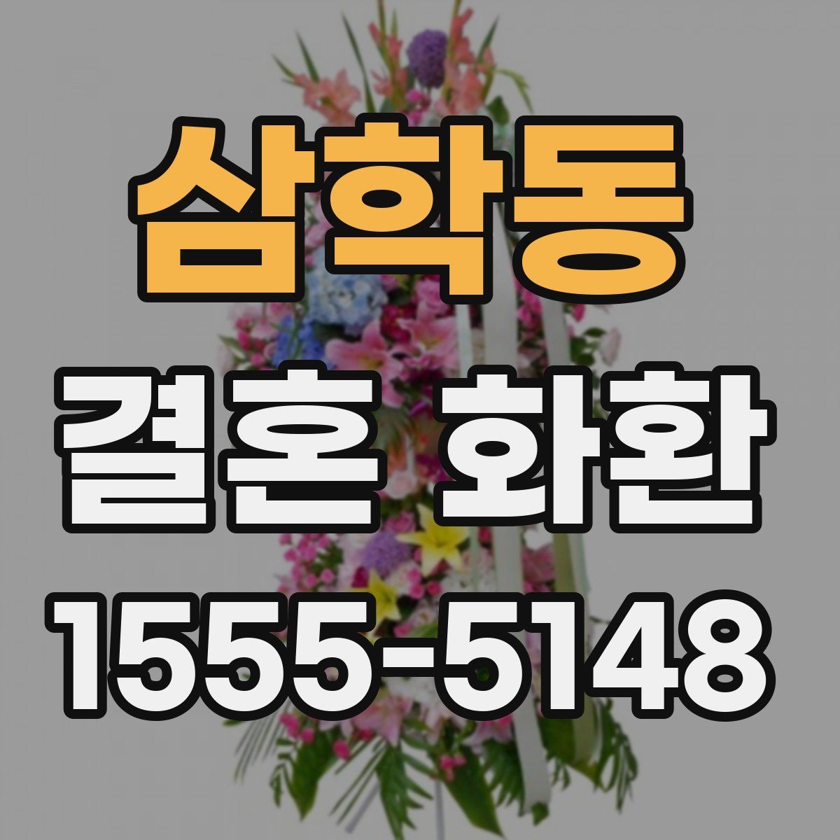삼학동 결혼 화환