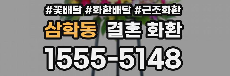 삼학동 결혼 화환