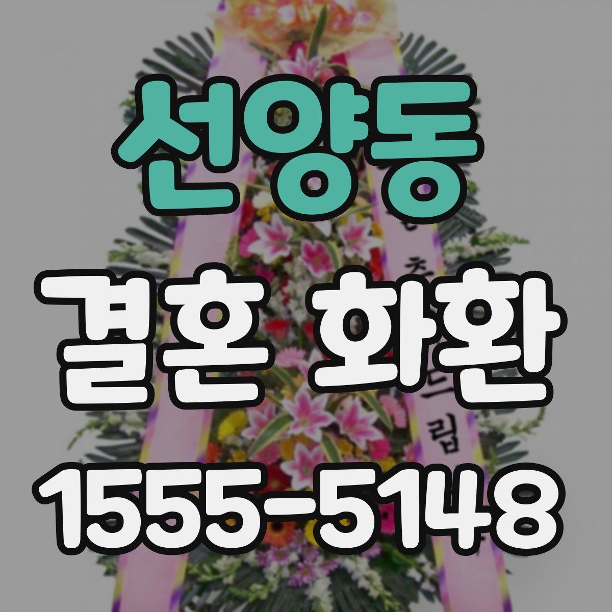 선양동 결혼 화환