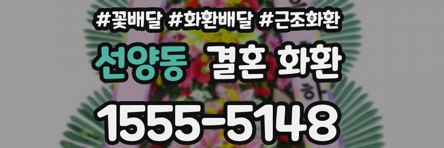 선양동 결혼 화환