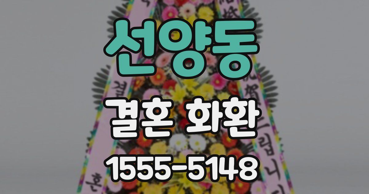 선양동 결혼 화환