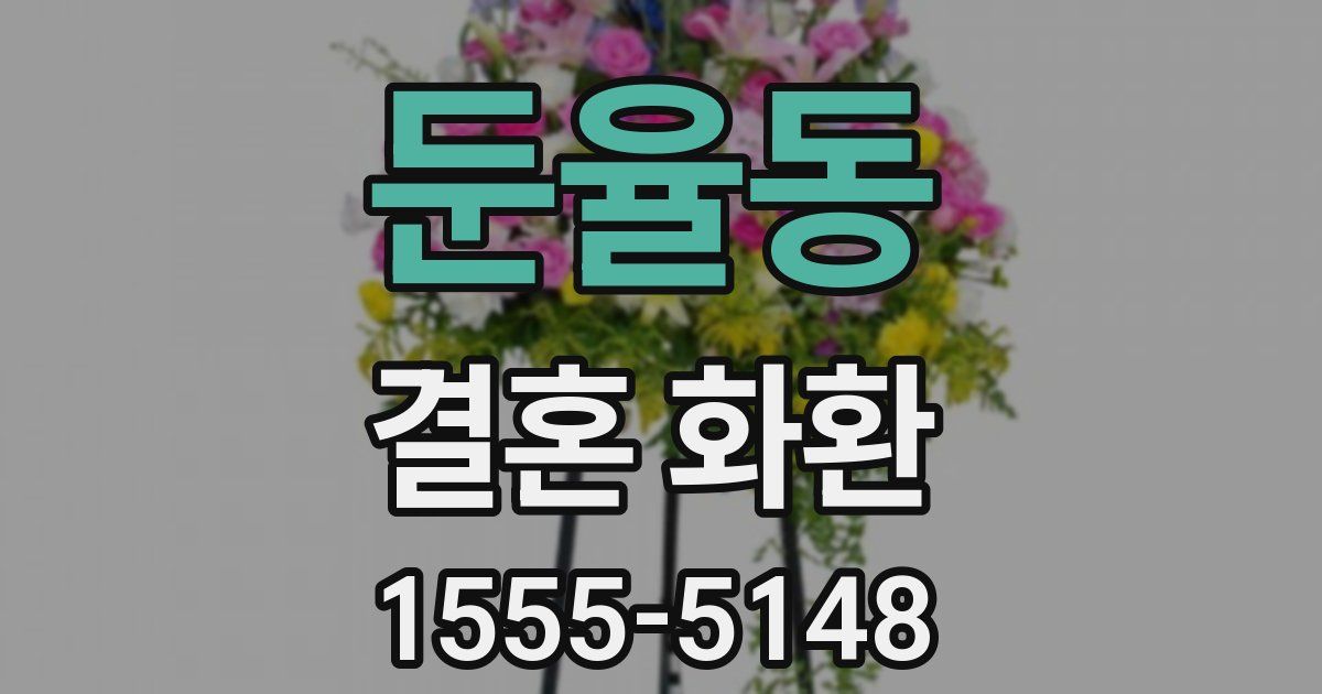 둔율동 결혼 화환