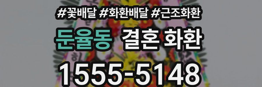 둔율동 결혼 화환
