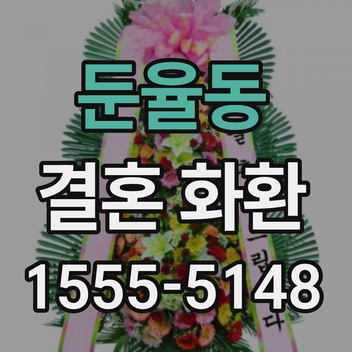둔율동 결혼 화환