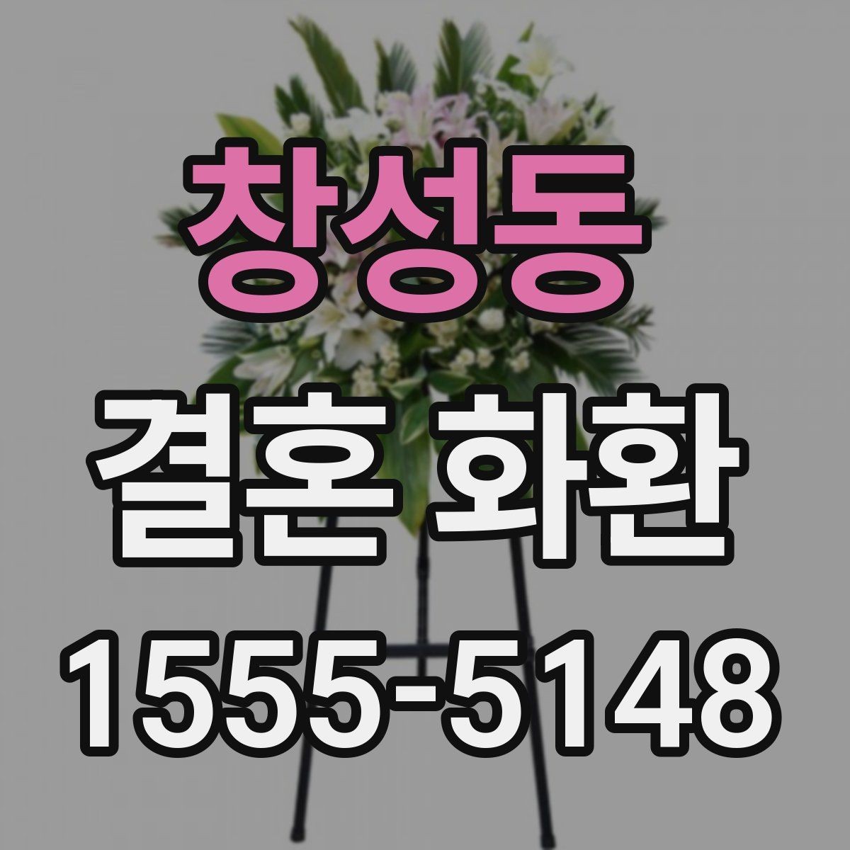 창성동 결혼 화환 문구에 넣기 좋은 표현 정리