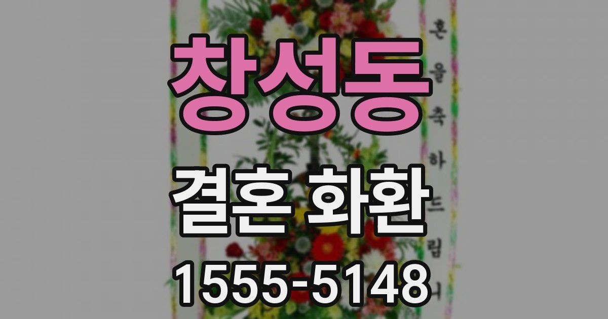 창성동 결혼 화환