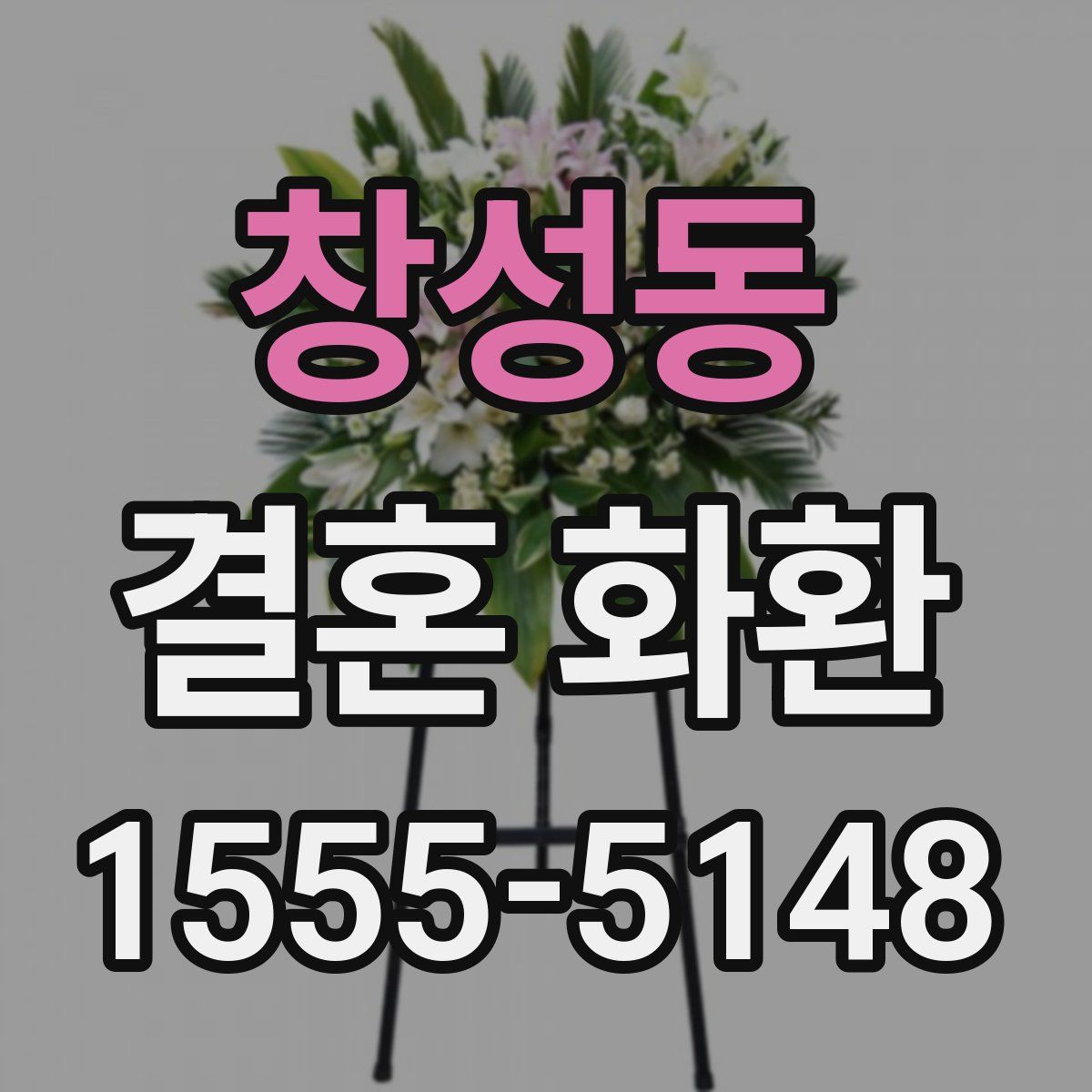 창성동 결혼 화환