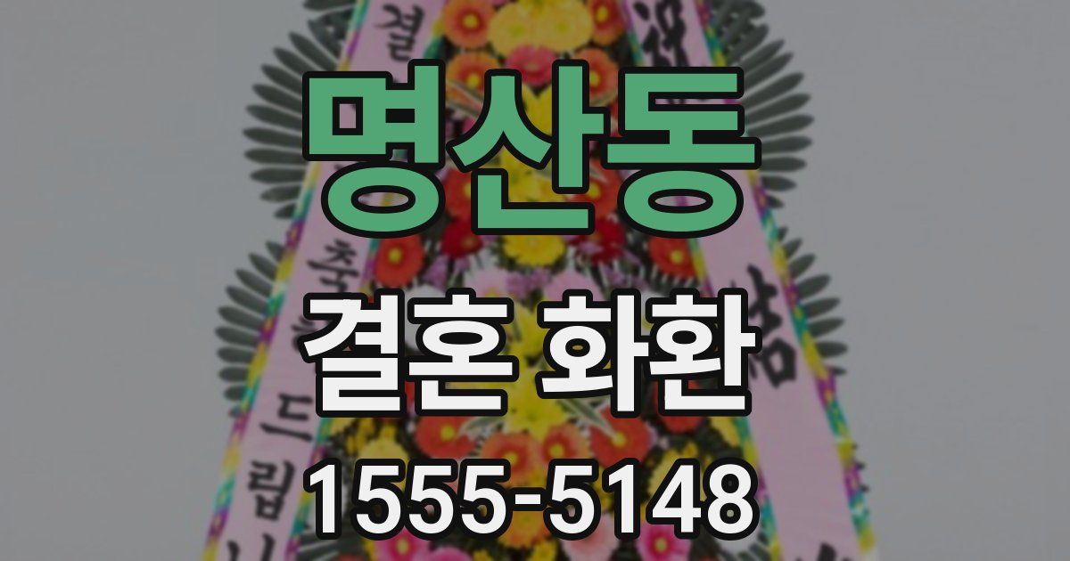 명산동 결혼 화환