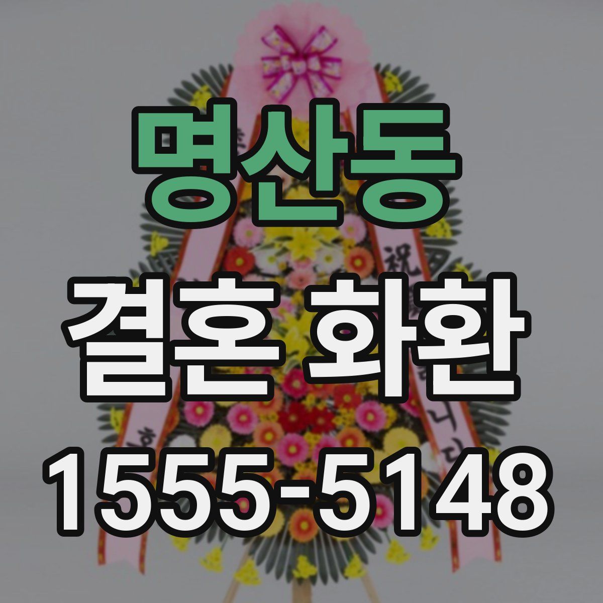 명산동 결혼 화환