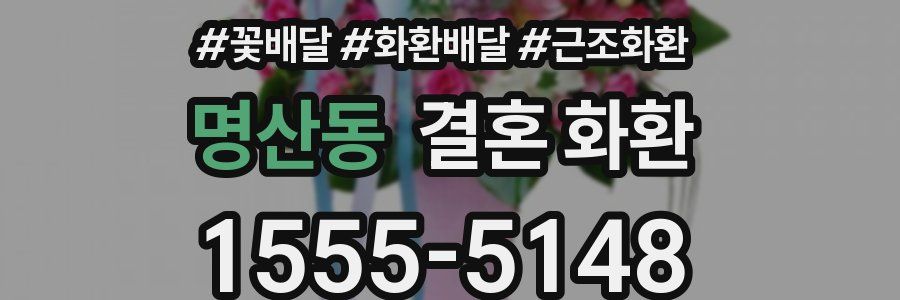 명산동 결혼 화환