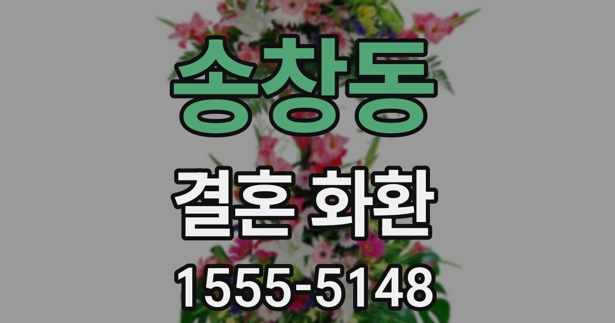 송창동 결혼 화환