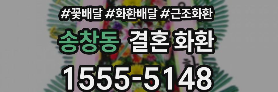 송창동 결혼 화환