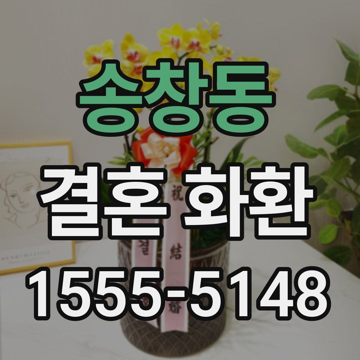 송창동 결혼 화환