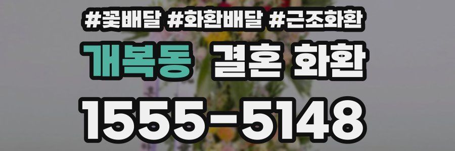 개복동 결혼 화환