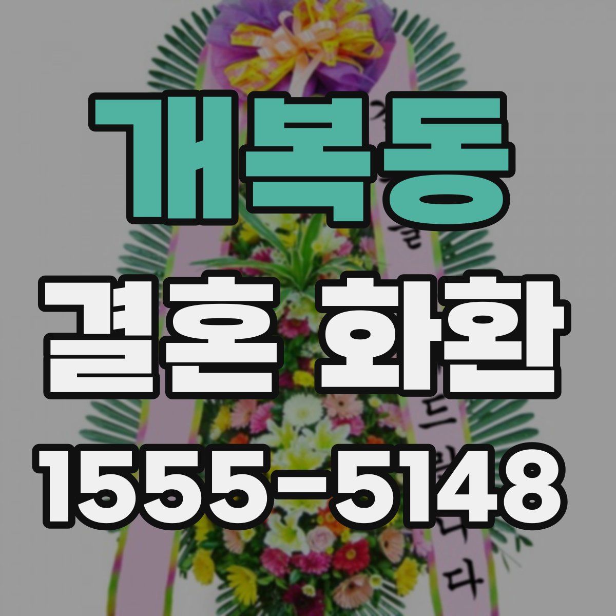 개복동 결혼 화환