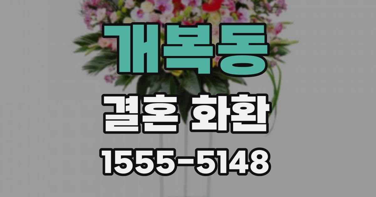 개복동 결혼 화환