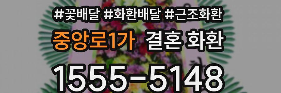 중앙로1가 결혼 화환