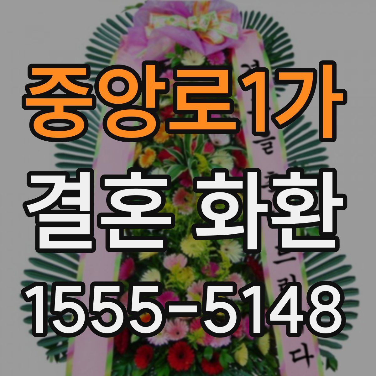 중앙로1가 결혼 화환