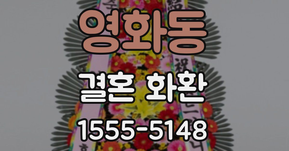 영화동 결혼 화환