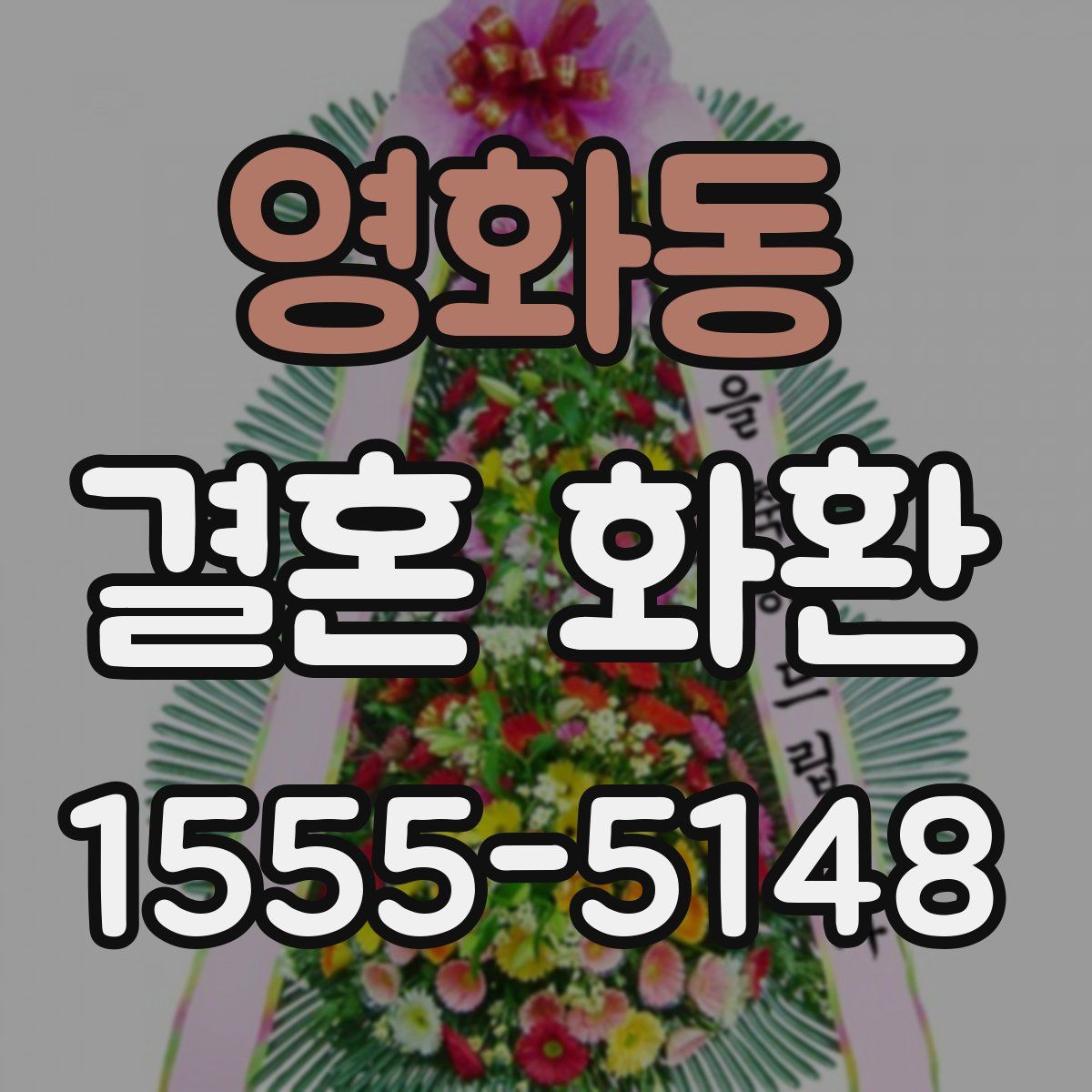 영화동 결혼 화환