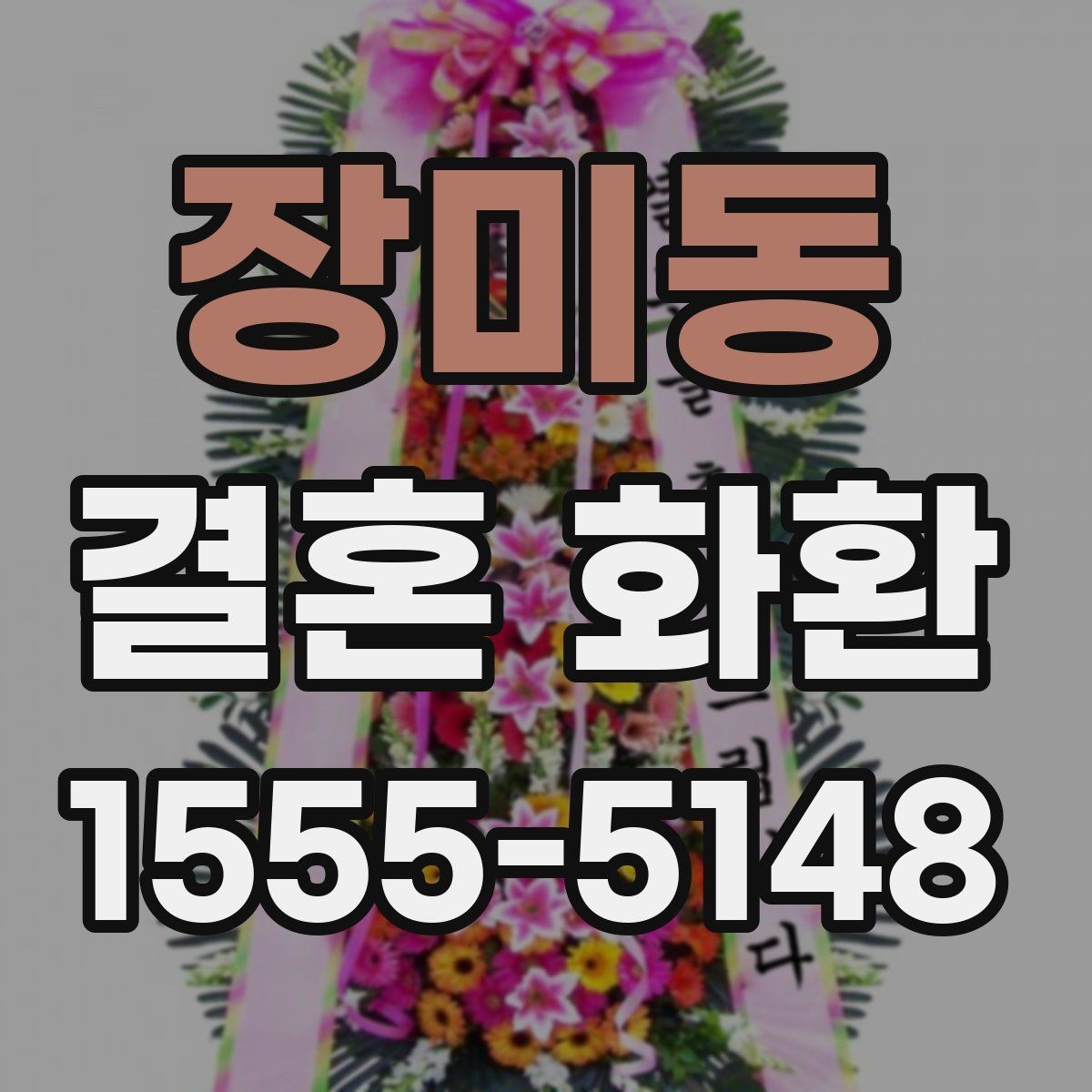 장미동 결혼 화환 설치 위치에 따라 달라지는 인상