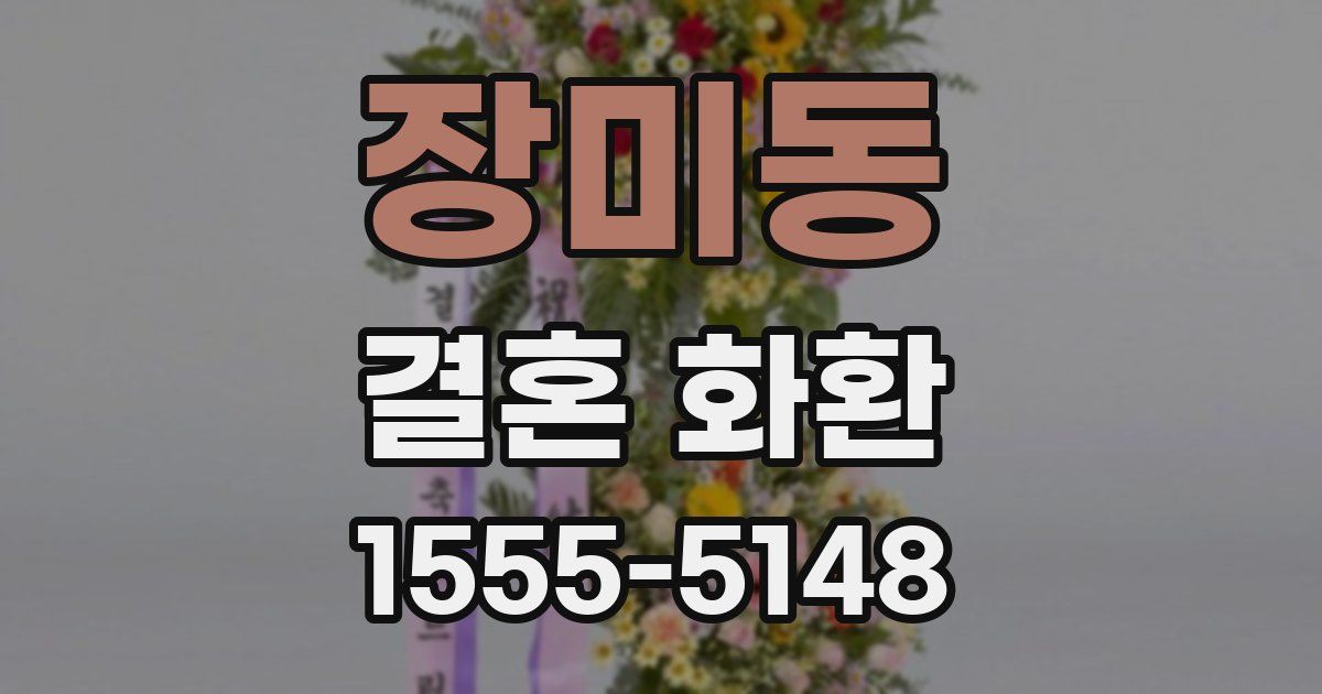장미동 결혼 화환