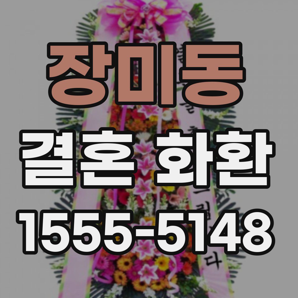 장미동 결혼 화환