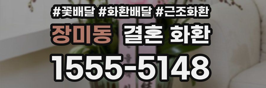 장미동 결혼 화환