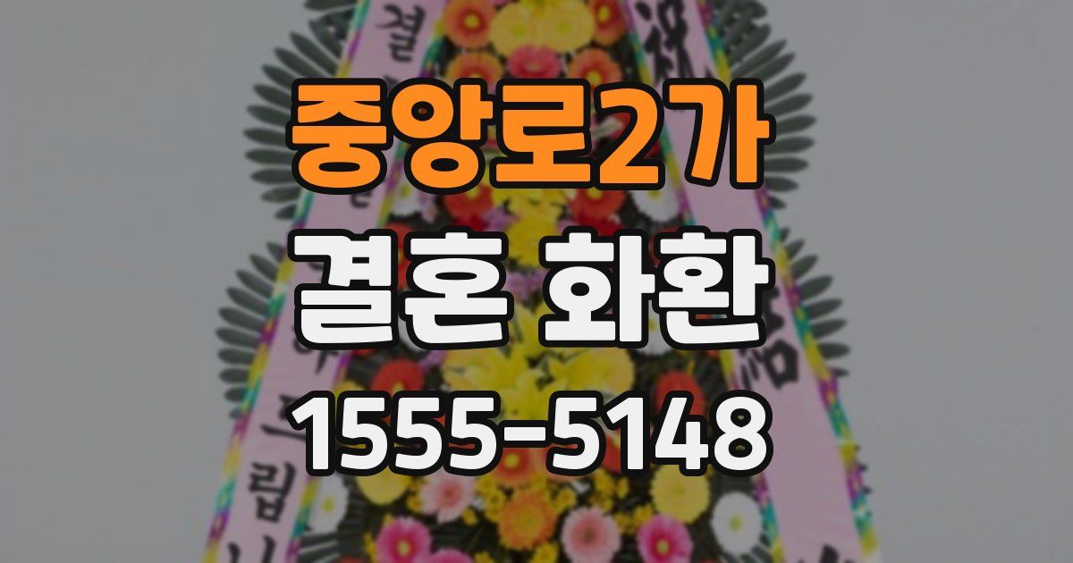 중앙로2가 결혼 화환