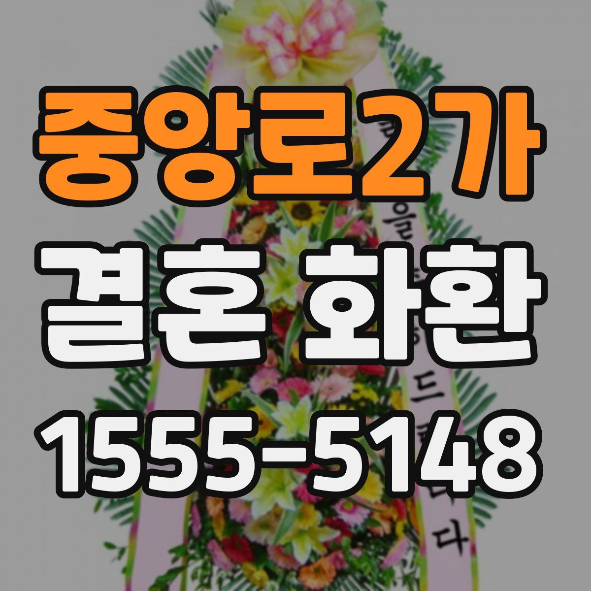 중앙로2가 결혼 화환