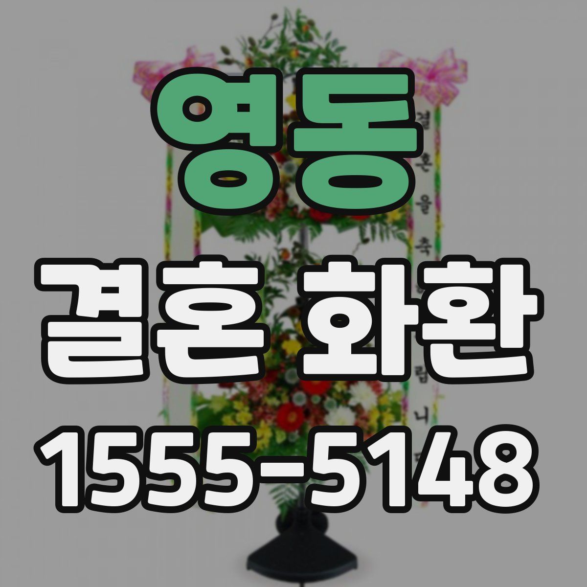 영동 결혼 화환
