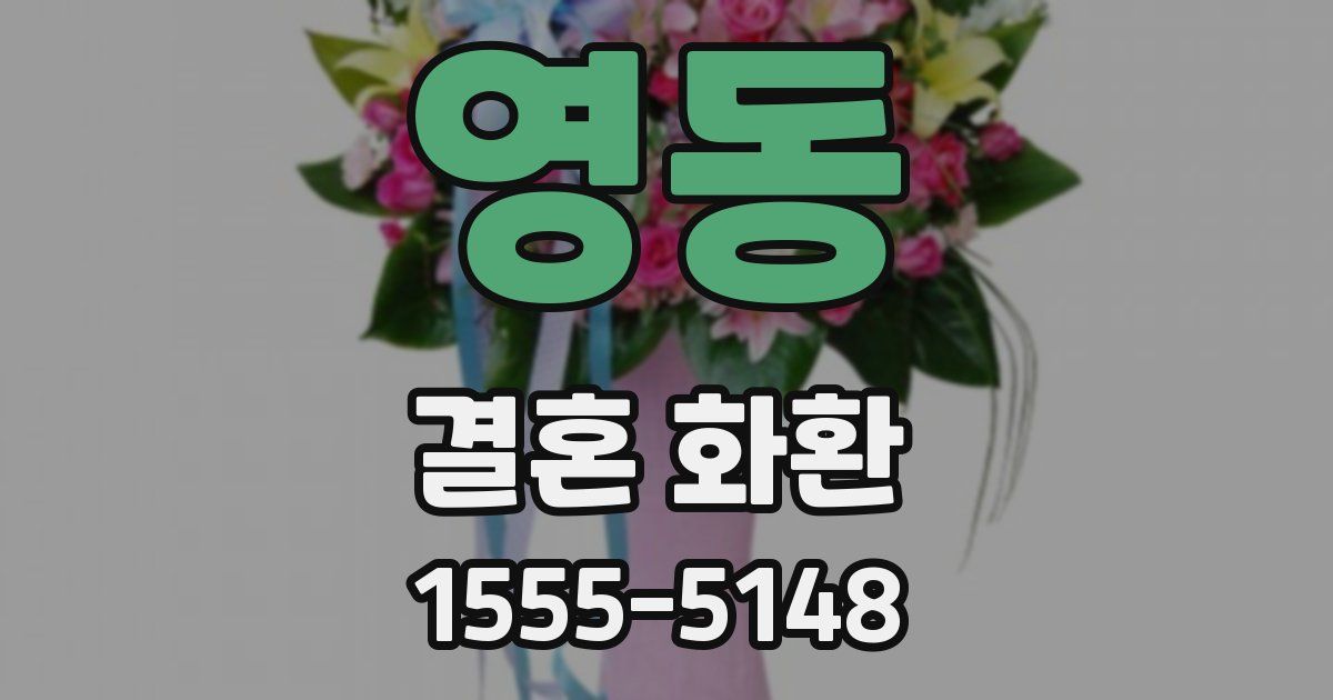 영동 결혼 화환