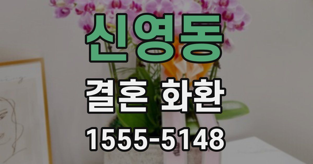 신영동 결혼 화환