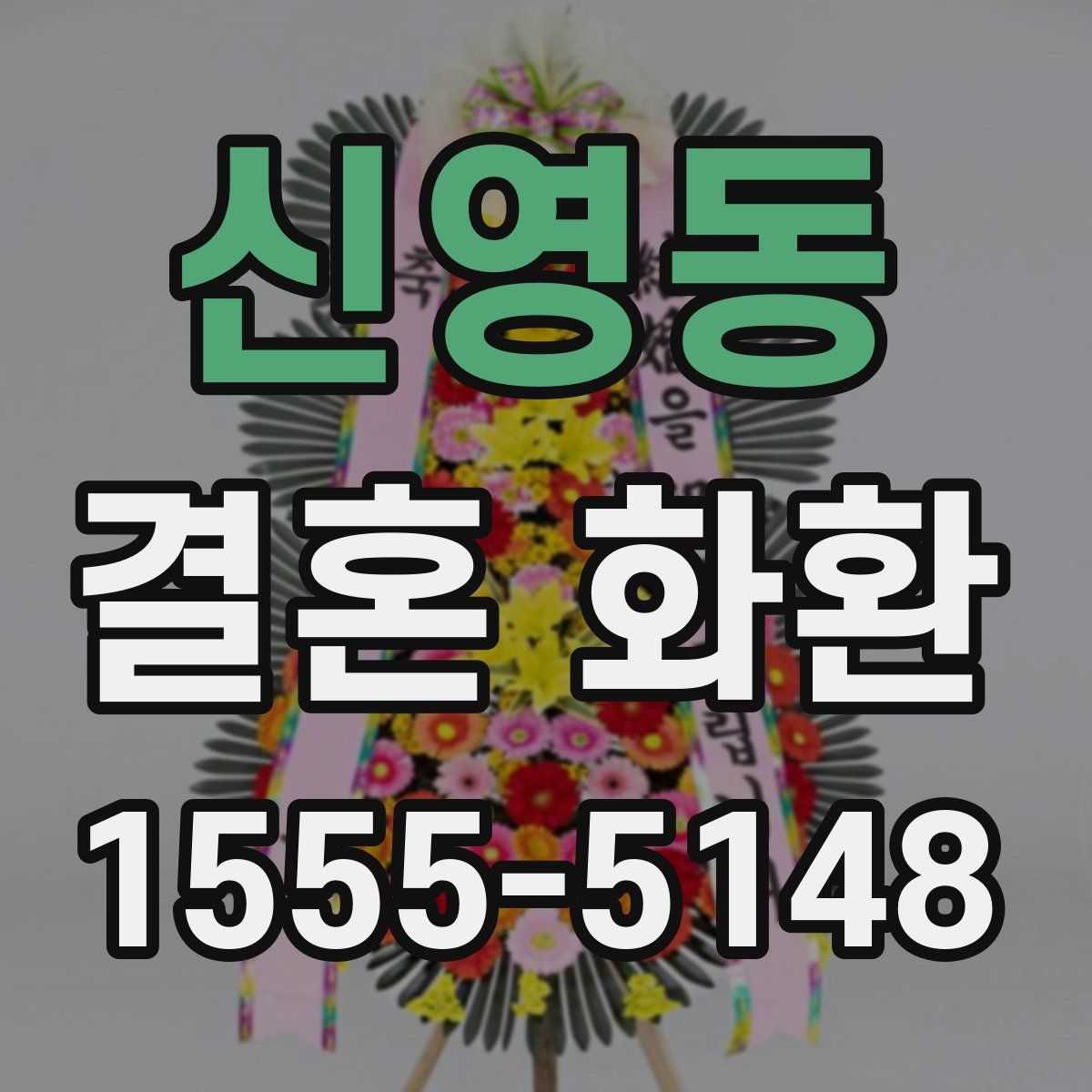 신영동 결혼 화환